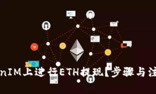 如何在TokenIM上进行ETH提现？步骤与注意事项详解
