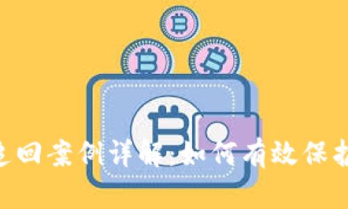 Tokenim被盗追回案例详解：如何有效保护数字资产安全