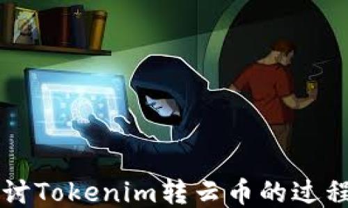 
深入探讨Tokenim转云币的过程与指导