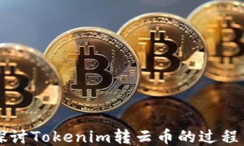
深入探讨Tokenim转云币的过程与指导