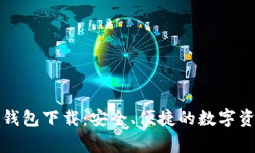 安卓虚拟币钱包下载：安全、便捷的数字资产管理利器
