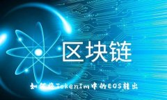 如何将TokenIm中的EOS转出