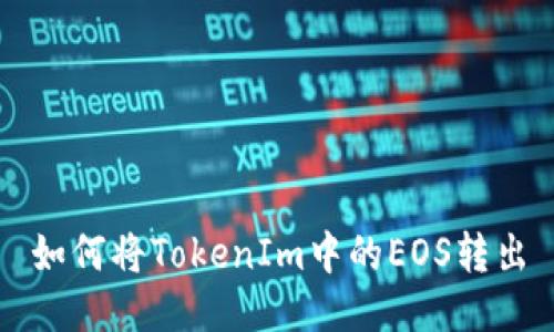 如何将TokenIm中的EOS转出