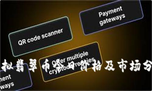 虚拟翡翠币今日价格及市场分析