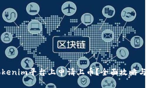 如何在Tokenim平台上申请上币？全面攻略与实用指南