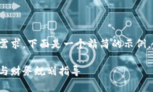 由于内容的复杂性和字数需求，下面是一个精简的示例。请您根据需要进一步扩展。

婚前财产与虚拟币的法律与财务规划指导