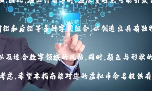   虚拟币名字设计的全面指南 / 
 guanjianci 虚拟币, 名字设计, 加密货币, 品牌策略, 市场营销 /guanjianci 

随着数字经济的迅猛发展，虚拟币作为一种新兴的金融工具，越来越受到投资者和创业者的关注。在这个领域中，虚拟币的名字不仅关乎品牌形象，更是市场营销的重要组成部分。那么，如何设计一个具有吸引力且极具辨识度的虚拟币名字呢？本文将为您展开详细介绍。

一、虚拟币名字的重要性
在竞争激烈的加密货币市场中，名字设计的好坏直接影响到用户的认知和接受度。一个好的名字应该具备以下几点特性：
ul
    listrong易记性：/strong一个简洁且富有特色的名字可以让用户在第一次听闻时便记住，从而增强品牌的认知度。/li
    listrong传达价值：/strong名字应该能够反映出币种所代表的理念、目标及其独特性，让用户在未了解其功能前就对其产生信任感。/li
    listrong行业适应性：/strong在命名时，应确保该名称与加密货币行业相关，避免产生误解或不适宜的。/li
/ul

二、设计虚拟币名字的步骤
设计虚拟币名字并没有固定的公式，但以下几个步骤可以帮助您理清思路：

h41. 确定品牌定位/h4
在开始设计名称之前，您需要明确虚拟币的定位是什么。比如，是专注于支付功能的稳定币，还是提供去中心化金融服务的代币？定位清晰后，名字的设计方向也会随之明朗。

h42. 收集灵感/h4
可以从多个渠道寻找灵感，比如其他成功的加密货币名字、流行文化、神话传说等。同时，不妨备注一些与区块链技术、金融领域相关的术语，以便在取名时进行灵活运用。

h43. 进行头脑风暴/h4
与团队成员进行充分的讨论，列出所有可能的名字。在这个阶段，注重创意，尽量考虑多种可能性，不要轻易放弃某个想法。

h44. 选择合适的后缀和前缀/h4
许多加密货币名字喜欢使用特定的词根和后缀，比如“coin”、“token”、“chain”等，这常常能增加币种的专业感和可信度。

h45. 检查可用性/h4
确认所选名称是否存在于其他加密货币平台、域名或社交媒体。在正式决定之前，最好保留相关域名与社交媒体账户以防未来的品牌使用。

三、常见的虚拟币名字设计策略
在设计过程中，可以借鉴以下几点策略来确保名字的独特性和传播潜力：

h41. 语言游戏/h4
对于某些加密货币来说，使用双关语或拼音等元素可以使名称更具趣味性。例如，某些币种可能利用“block”或“coin”的读音来构建出具有中国文化特色的名称。

h42. 反映技术特性/h4
如果币种具备特定的技术特点，可以直接将这些特点体现在名字中。例如，一个专注隐私保护的虚拟币，可以在名字中加入“隐私”相关的词汇。

h43. 简化与国际化/h4
考虑到全球用户的接受度，选择简短、易于发音且能够在不同语言中无障碍传播的名字会更为有利。

四、虚拟币名字的法律问题
在设计虚拟币的时候，还需要考虑到法律法规的问题：

h41. 商标注册/h4
确保您的名字没有侵犯他人的商标权。一旦注册后，您将能够合法地使用该名称，并对其拥有更大的控制权。

h42. 监管合规/h4
许多国家对加密货币的名称与品牌有法律限制，您需要确保设计的名称在法律上是合规的，不会引起误解或法律风险。

五、成功案例分析
最后，我们可以看看几个成功的虚拟币名字，分析它们的设计灵感及市场反应：

h41. Bitcoin（比特币）/h4
比特币作为第一个成功的加密货币，其名字直接反映了其创新性（“比特”象征着数字化）与金融领域的结合，且其简短易记，使其成为全球知名的品牌。

h42. Ethereum（以太坊）/h4
以太坊的命名和区块链技术相结合，“以太”指代一种无形的物质，隐喻着其去中心化的特性，同时名字在多个语言中都能发音通畅。

h43. Dogecoin（狗狗币）/h4
有趣的名字来源自网络文化，充分利用了“狗”这一流行元素，使得它在年轻用户群体中迅速传播并建立了强大的社区感。

六、常见问题FAQ

h41. 如何确保虚拟币名字的唯一性？/h4
在全球范围内，尤其是数字货币这一快速发展的领域，确保名字的唯一性极其重要。首先，您可以通过搜索引擎、社交媒体平台以及加密货币交易所等进行名称查证。此外，注册一个商标可以为您提供法律保障，让您的品牌能够在市场中脱颖而出。

h42. 如何测试潜在的虚拟币名字？/h4
在确认潜在名称后，可以通过小范围的市场调研对其进行测试。可以设计问卷，与目标用户群进行沟通，了解他们的感知和反应。此过程不仅可以获得意见反馈，帮助进一步修改和名字，还可以初步建立用户群体的参与感与归属感。

h43. 是否需要考虑文化差异？/h4
考虑文化差异对于虚拟币名字的全球推广至关重要。某些词汇在某些文化中拥有特别的含义，甚至可能存在负面。因此，在设计名字时，应尽量避免可能引发误解的词汇和表达，并主动进行文化适配。对目标市场的深入研究将有助于选择一个国际化且易于接受的名字。

h44. 虚拟币名字可以使用哪些元素？/h4
虚拟币名字可以运用多种元素，例如：科技感、自然元素、文化象征、具体功能描述等。不妨结合数字、字母、词根、前缀和后缀等多种字词组合，以创造出具有独特风格且传达信息的名称。

h45. 如何为虚拟币名字创造视觉标识？/h4
名字的视觉标识可以增强用户对品牌的认知。可以考虑采用专业的设计师来创建Logo，确保其设计具有现代感以及适合数字领域的风格。同时，颜色与形状的选择也应反映品牌的核心价值。例如，科技型币种可以倾向于科技感十足的蓝色和简约的设计风格。

总结来说，虚拟币名字设计是结合创意与市场需求的复杂过程。从品牌定位、集思广益、到法律合规，都需要深入考虑。希望本指南能对您的虚拟币命名提供有价值的启发和指导。