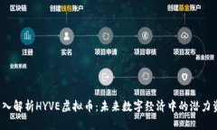  深入解析HYVE虚拟币：未来数字经济中的潜力资产