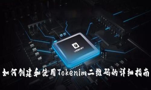 如何创建和使用Tokenim二维码的详细指南