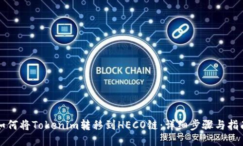 如何将Tokenim转移到HECO链：详细步骤与指南