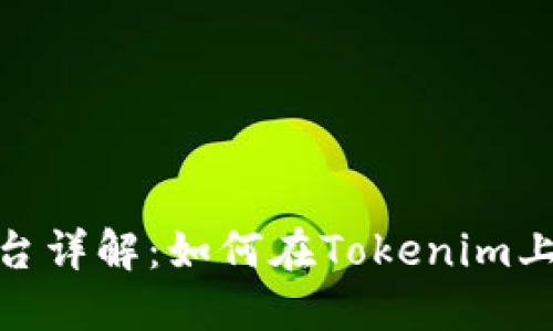 Tokenim交易平台详解：如何在Tokenim上进行安全的交易