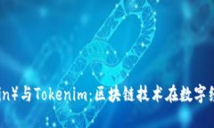 唯链（VeChain）与Tokenim：区块链技术在数字经济中