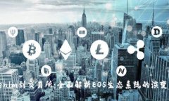从Tokenim到交易所：全面解析EOS生态系统的演变与