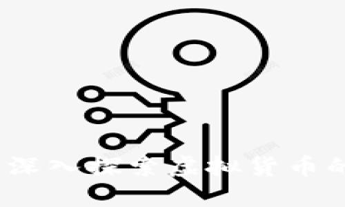 虚拟币每天生币：深入探索虚拟货币的产生与流通机制