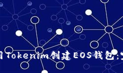 如何使用Tokenim创建EOS钱包：完全指南