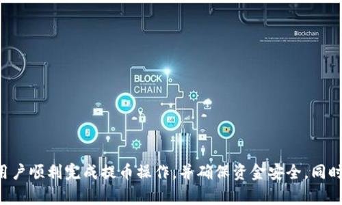    如何将数字资产从火币提币至Tokenim：详细流程与注意事项  / 
 guanjianci  火币, 提币, Tokenim, 数字资产, 加密货币  /guanjianci 

 一、前言 
 在数字货币交易日益增长的今天，许多投资者和交易者需要了解如何安全、快速地将加密资产从一个平台转移到另一个平台。火币作为全球知名的数字资产交易平台，提供了丰富的交易服务。而Tokenim是一个新兴的数字资产钱包平台，旨在为用户提供安全便捷的加密货币存储和交易服务。本文将详细介绍如何将数字资产从火币提币至Tokenim的流程以及相关注意事项。 

 二、火币的注册与KYC认证 
 首先，用户需要在火币平台上注册一个账户并完成KYC（了解你的客户）认证。KYC认证是保障交易安全的重要环节。用户需提供身份证明和其他相关资料。以下是注册和认证的步骤：

 1. **访问火币官网**：在浏览器中输入火币的官方网址，进入首页。 
 2. **点击注册**：在首页右上角，可以找到“注册”按钮，点击后进入注册页面。 
 3. **填写注册信息**：用户需要提供邮箱地址和设置密码。 
 4. **邮箱验证**：提交信息后，火币会发送一封验证邮件到你的邮箱，点击邮件中的链接进行验证。 
 5. **完成KYC认证**：登录账户后，前往“个人中心”进行KYC认证，上传身份证明及其他要求的材料，根据指导完成认证流程。 

 完成了以上步骤后，用户就可以开始使用火币进行数字资产的交易和提币。 

 三、火币提币至Tokenim的流程 
 了解如何从火币提币至Tokenim，需要遵循一系列步骤。以下是详细的流程说明：

 1. **选择目标资产**：在提币之前，用户需要确认所需提取的数字资产类型，例如比特币（BTC）、以太坊（ETH）或其他Token。 
 2. **获取Tokenim地址**：登录你的Tokenim账户，进入钱包部分，找到你想要接收的加密货币，点击“收款”，获取相应的接收地址。确保该地址准确无误，以避免资金丢失。 
 3. **登录火币账户**：打开火币官网，输入账户信息登录。 
 4. **找到提币页面**：在火币的主界面，选择“资产”——“提币”，进入提币操作页面。 
 5. **填写提币信息**：在提币页面中，选择要提取的资产，填写接收Tokenim的地址、提币数量以及可能需要的备注信息。 
 6. **确认提币信息**：仔细核对填写的信息，确保接收地址和数量准确无误。 
 7. **进行安全验证**：根据火币的要求，进行安全验证，一般会发送验证码到你的注册邮箱和手机。 
 8. **提交提币申请**：验证成功后，点击“提币”按钮，系统会提示你提币申请已提交。 
 9. **等待提币处理**：提币申请需要一些时间处理，通常与网络拥堵状态有关。用户可以在提币记录查看提币状态。 

 10. **确认到账**：在Tokenim账户中查看到账情况，如果资金到账，说明提币成功。 

 四、提币过程中需要注意的问题 
 在提币过程中，有几个需要特别注意的事项：

 1. **接收地址的准确性**：加密资产的转移是不可逆的，一旦资金发送到错误的地址，将会损失无法找回。因此，务必仔细检查接收地址的每一个字符。 
 2. **矿工手续费**：提币时，火币会收取一定的矿工手续费，用户需要预留出足够的余额来支付此费用。通常手续费在提币界面上会显示，用户应提前了解并作出相应安排。 
 3. **网络状况影响**：数字资产的提币转移时间会受到网络拥堵的影响，尤其在市场波动较大的时候，确认交易可能需要更多的时间。 
 4. **提币限制**：火币平台上不同资产的提币限制规则可能不同，例如每天的提币限额、最小提币数量等，这些信息在提币页面会有说明。 
 5. **安全保障**：确保你的火币账户和Tokenim账户都启用了双重认证或其他安全措施，以防止账户被黑客攻击。 

 五、相关问题解答 

 问题一：提币失败的原因是怎样的？ 
 提币失败的原因可能有多种，常见的原因包括：
 1. **接收地址错误**：最常见的失败原因之一。用户在填写接收地址时，或因为手误或因为复制时未能完整复制，导致地址错误。 
 2. **余额不足**：如果用户的钱包余额不足以覆盖所提取的金额加上矿工手续费，提币将会失败。 
 3. **网络延迟或拥堵**：在高峰时期，加密资产的交易可能会因为网络拥堵而导致提币申请处理时间延长，有时会出现提币失败的情况。 
 4. **提币限制**：某些交易平台会对新用户或者大笔提币设置限制，未满足条件时提币申请会被拒绝。 
 5. **内部系统问题**：交易平台在维护、升级或者出现故障时，也会影响提币功能。 

 问题二：如何提升提币的安全性？ 
 提高提币的安全性，可以考虑以下几点：
 1. **启用双重认证**：在交易所和钱包中都启用双重认证功能，增加账户的安全等级。 
 2. **生成地址的唯一性**：每次提币时，最好生成一次性的提币地址，这样可以有效降低地址被攻击的风险。 
 3. **选择安全网络**：在进行交易时，确保使用安全的网络环境，避免在公共Wi-Fi下进行敏感操作。 
 4. **定期更换密码**：定期更改账户密码，尤其是在发现可疑活动后，一旦你怀疑账户安全，及时更换密码。 
 5. **备份助记词**：在使用Tokenim等钱包时，及时备份助记词，这是一种恢复账户的安全措施，一旦遗失，资产将无法取回。 

 问题三：Tokenim与火币取款何者安全性强？ 
 在安全性方面，火币和Tokenim各有优势：
 1. **火币的安全措施**：作为大型交易平台，火币在安全方面采取了多重保护，使用冷钱包存储大部分资金，并采用先进的反欺诈技术监控可疑活动。 
 2. **Tokenim的安全特性**：Tokenim通过多重签名 Wallet 和加密技术提升资产安全性。用户可以在 Tokenim 内部创建多重签名钱包，提高访问控制的管理能力。 
 3. **安全性比较**：总体来看，如果是做频繁的交易，火币可能更为安全，因为其有专门的团队和技术支持。如果是长期持有，Tokenim的冷存储安全方案或许更合适。 

 问题四：提币到账的时间通常多久？ 
 提币到账的时间受多个因素影响，主要包括：
 1. **网络处理时间**：通常，对于大多数主流币种，提币操作的网络处理时间在10分钟到1小时之间。如果网络拥堵更可能延长处理时间。 
 2. **提币手续费**：选择支付更高的矿工费，通常可以加快确认时间。但如果用户选择的是最低手续费，处理时间会长。 
 3. **平台处理效率**：不同的交易平台对提币的处理效率也会影响到账时间，火币因其安全防范措施，可能比小平台慢。同时，如果处于维护期间，到账时间也会受影响。 

 问题五：如果提币后资产没有到账怎么办？ 
 提币之后资产未能到账，用户应采取以下步骤：
 1. **确认提币记录**：在火币的提币记录中检查提币状态，确认提币是否已成功处理。 
 2. **检查区块链状态**：利用区块链浏览器（如Etherscan、Blockchain.com等）查看提币交易情况，确认交易是否被网络确认。 
 3. **联系客服**：如果确实遇到问题，建议用户第一时间联系火币的客户服务团队，提供提币时间、交易ID等信息，询问状态。 
 4. **Tokenim客服咨询**：如果火币的状态正常，但Tokenim仍未到账，可联系Tokenim的客服，确认是否为内部处理延迟。 
 5. **保持相关记录**：在整个过程中保留任何相关的通讯记录和交易证明，以便日后可能需要核对或争议处理。 

 六、总结 
 将数字资产从火币提币至Tokenim的流程相对简单，但用户在操作时需特别注意提币地址的准确性、网络状况和安全性等问题。通过本文的详细介绍，希望能够帮助用户顺利完成提币操作，并确保资金安全。同时，了解相关问题的解答也能为用户提供更多使用方面的指导，减少在提币过程中出现困扰的可能性。 