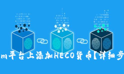 如何在Tokenim平台上添加HECO货币？详细步骤与注意事项