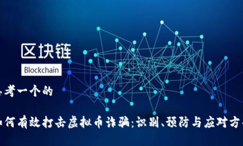 思考一个的

如何有效打击虚拟币诈骗：识别、预防与应对方案