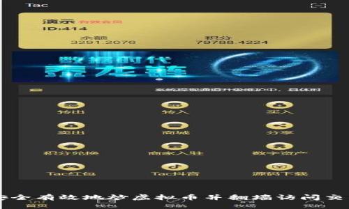 如何安全有效地炒虚拟币并翻墙访问交易平台