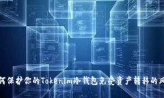 如何保护你的Tokenim冷钱包免受资产转移的风险