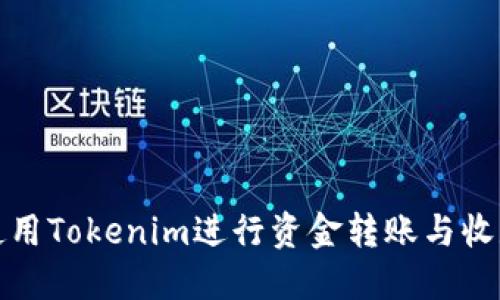 如何使用Tokenim进行资金转账与收款操作
