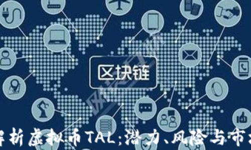 
深入解析虚拟币TAL：潜力、风险与市场前景