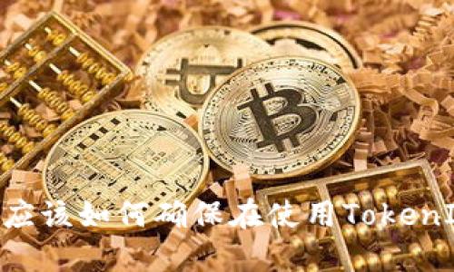 TokenIM：我们应该如何确保在使用TokenIM时的安全性？