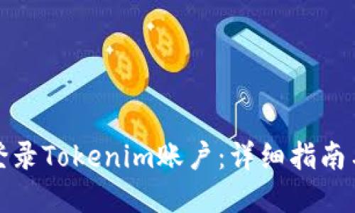 如何成功登录Tokenim账户：详细指南与问题解答