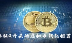 :2023年最畅销G开头的虚拟币钱包推荐：安全且易