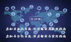 虚拟币合约交流：深度解析与实践指南虚拟币合
