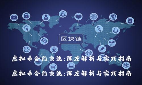 虚拟币合约交流：深度解析与实践指南

虚拟币合约交流：深度解析与实践指南
