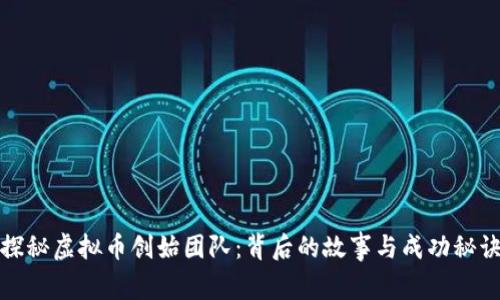 探秘虚拟币创始团队：背后的故事与成功秘诀