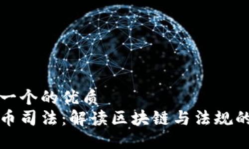 思考一个的优质
虚拟币司法：解读区块链与法规的碰撞