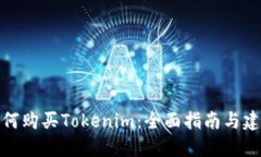 如何购买Tokenim：全面指南与建议
