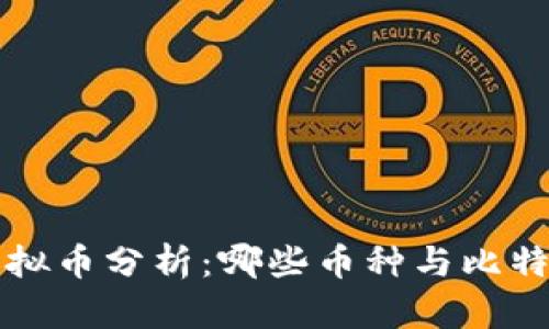 比特币“跟风”虚拟币分析：哪些币种与比特币走势密切相关