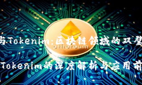 《CPCC与Tokenim：区块链领域的双璧之作》 

CPCC与Tokenim的深度解析与应用前景
