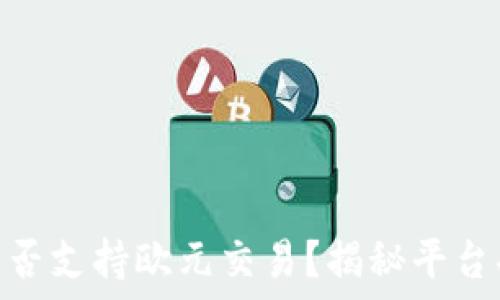   
Tokenim是否支持欧元交易？揭秘平台功能与潜力