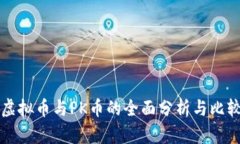 虚拟币与PK币的全面分析与比较