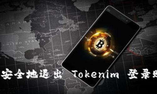 如何安全地退出 Tokenim 登录账户？