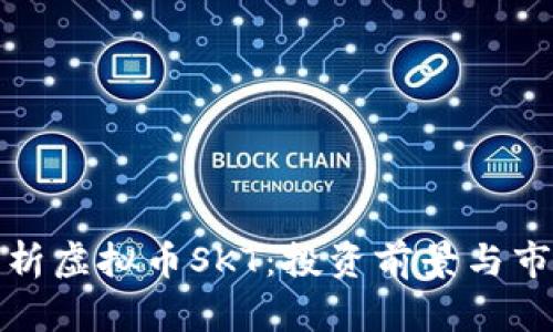全面解析虚拟币SKT：投资前景与市场动态