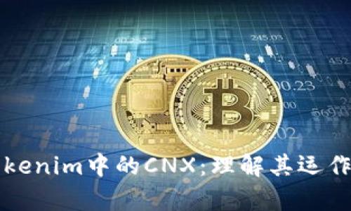 深入解析Tokenim中的CNX：理解其运作与应用前景