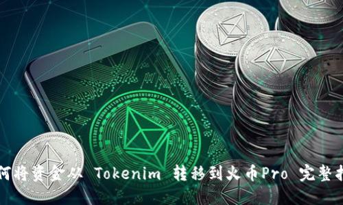 如何将资金从 Tokenim 转移到火币Pro 完整指南