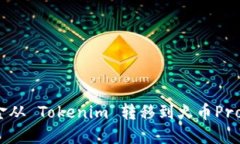 如何将资金从 Tokenim 转移到火币Pro 完整指南
