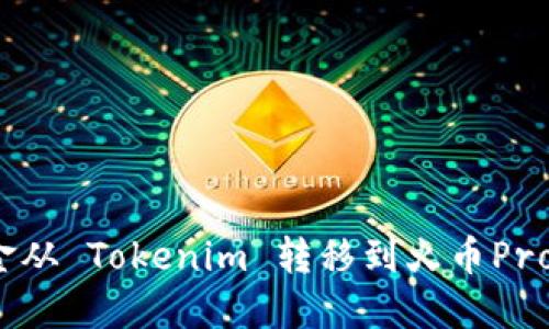 如何将资金从 Tokenim 转移到火币Pro 完整指南