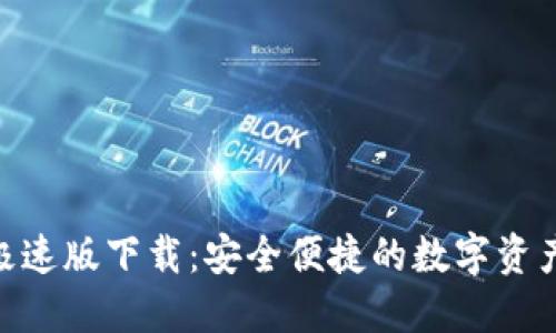 TokenIM极速版下载：安全便捷的数字资产管理工具