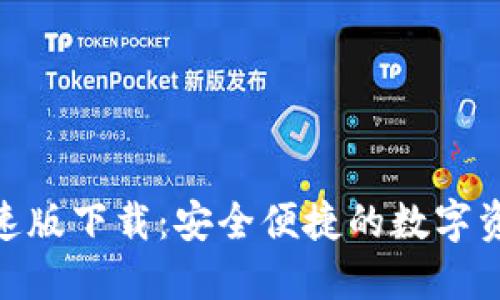 TokenIM极速版下载：安全便捷的数字资产管理工具