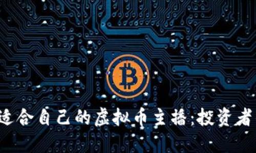  如何选择适合自己的虚拟币主播：投资者的全面指南