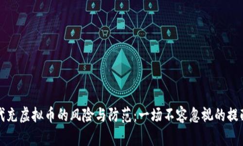 代充虚拟币的风险与防范：一场不容忽视的提醒