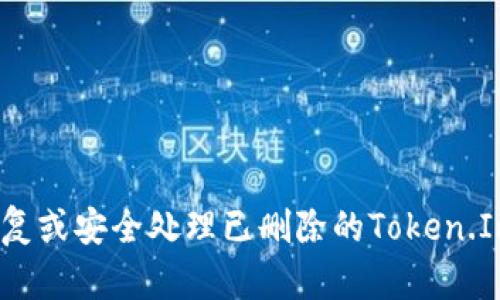 如何恢复或安全处理已删除的Token.Im钱包？