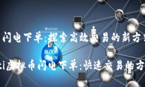 虚拟币闪电下单：探索高效交易的新方式

bianoti虚拟币闪电下单：快速交易的方法解析
